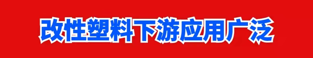 以塑代刚，离不开改性塑料！(图1)