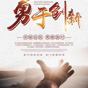 创新促进企业发展 学习是改变的基础