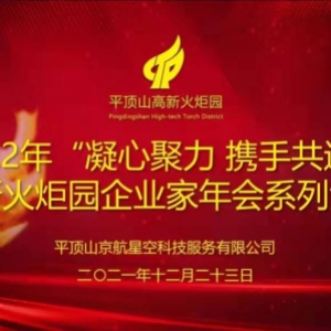2022年“凝心聚力 携手共进”高新火炬园企业家年会系列活动