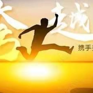 2022,我们一起拼！