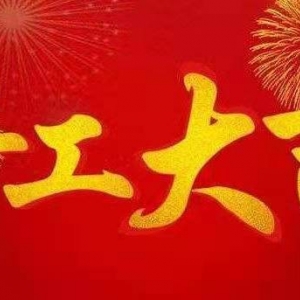 开工大吉，奔赴美好1